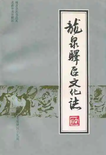 龙泉驿区文化志