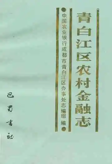 青白江区农村金融志
