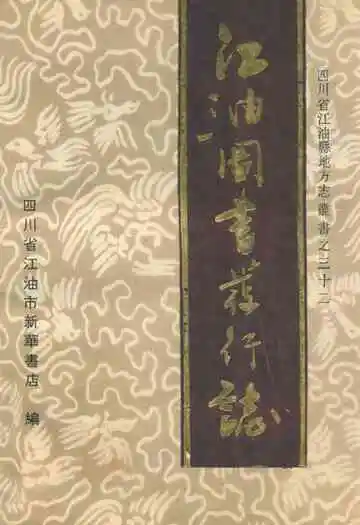 江油图书发行志1723-1990