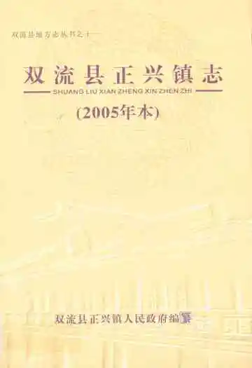 双流县正兴镇志(2005年本)