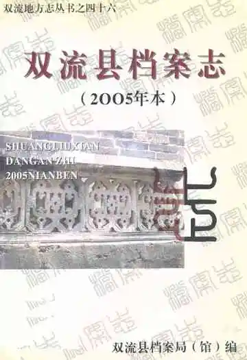 双流县档案志(2005年本)