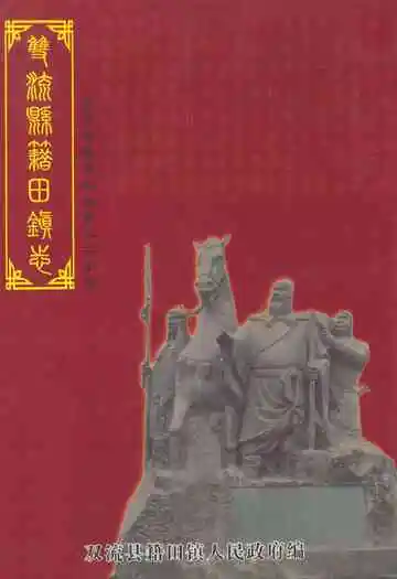 双流县籍田镇志