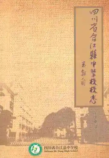 四川省合江县中学校校志(1910-2009)