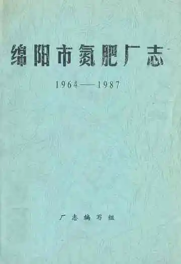 绵阳市氮肥厂志(1964-1987)