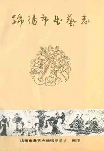 绵阳市曲艺志