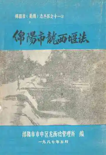绵阳市龙西堰志