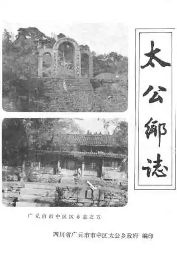 太公乡志