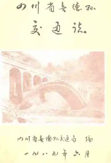 四川省喜德县交通志