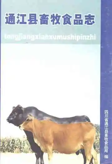 通江县畜牧食品志(1986-2003年)