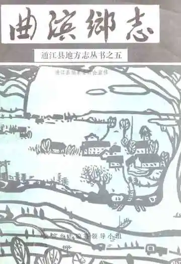 曲滨乡志