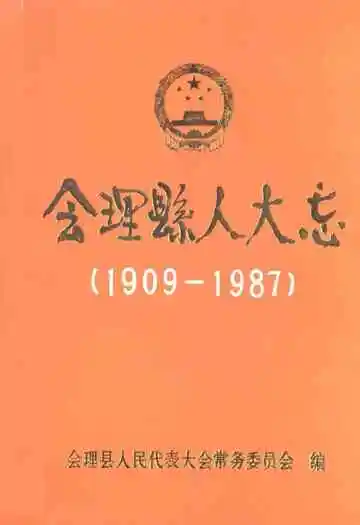 会理县人大志(1909-1987)