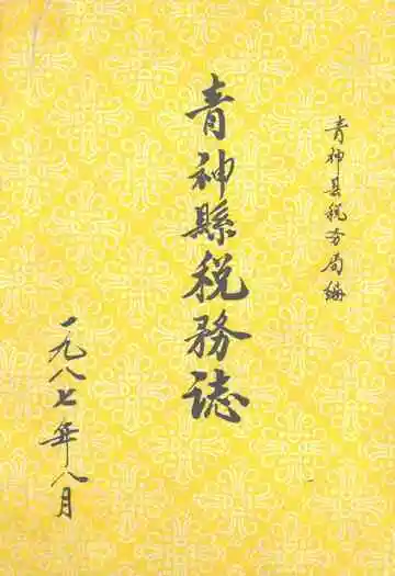 青神县税务志