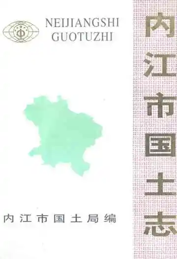 内江市国土志(1840-1997)