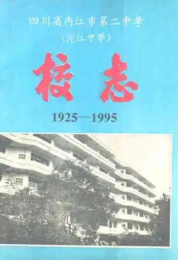 四川省内江市第二中学(沱江中学)校志(1925-1995)