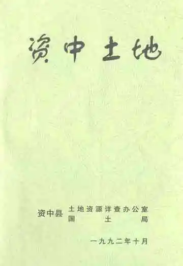 资中土地