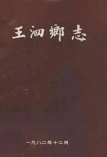 王泗乡志(1911-1981)