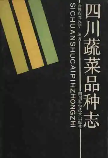 四川蔬菜品种志