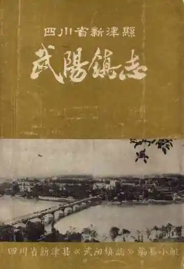 四川省新津县武阳镇志
