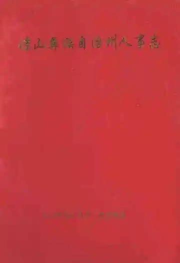 凉山彝族自治州人事志