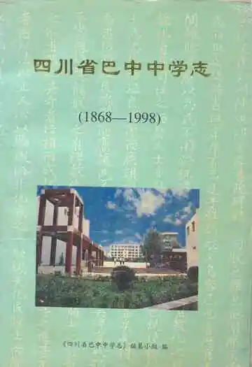 四川省巴中中学志(1868-1998)