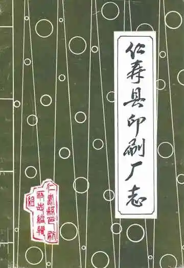 仁寿县印刷厂志