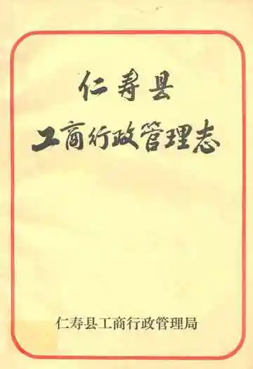 仁寿县工商行政管理志