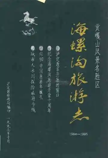 海螺沟旅游志(1984-1995)