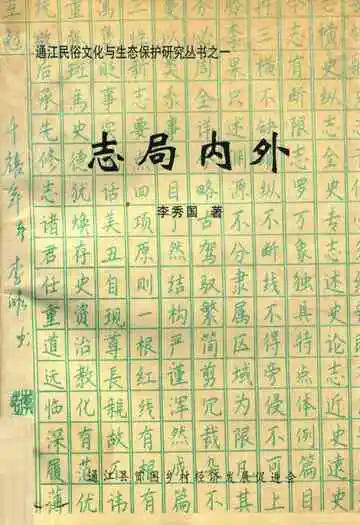志局内外