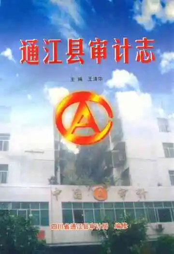 通江县审计志