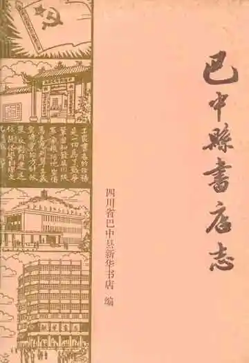 巴中县书店志(1885-1985)