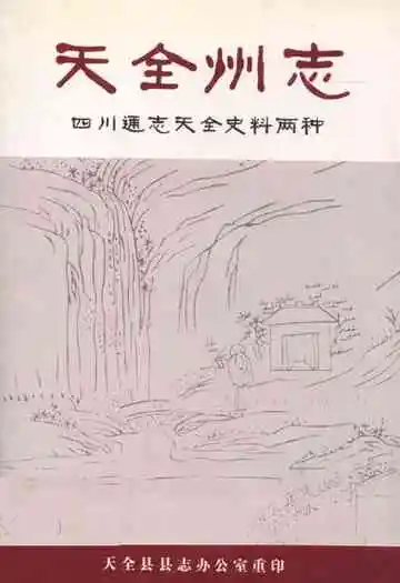 天全州志