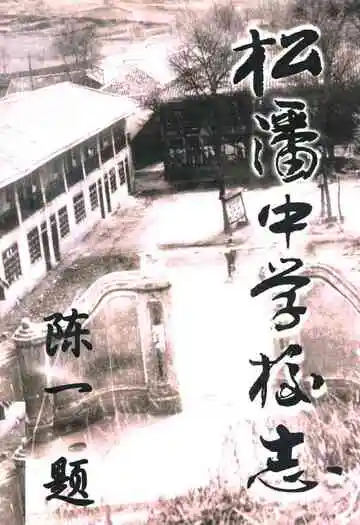 松潘中学校志