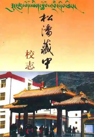 松潘藏中校志
