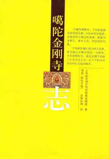 噶陀金刚寺志