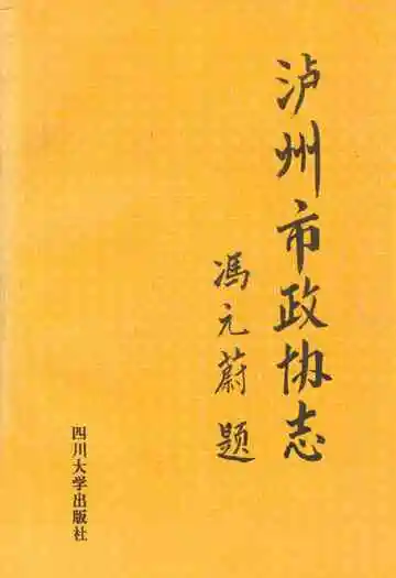 泸州市政协志