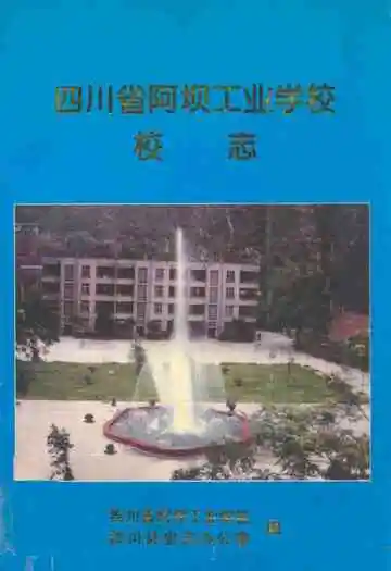 四川省阿坝工业学校校志
