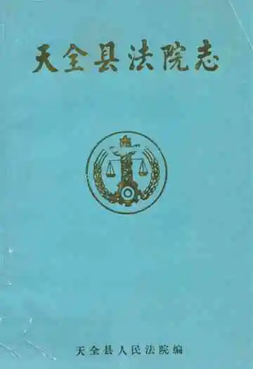 天全县法院志