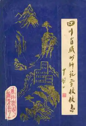 四川省威州师范学校校志