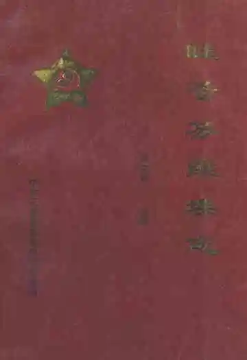 旺苍苏维埃志