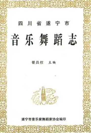 四川省遂宁市音乐舞蹈志