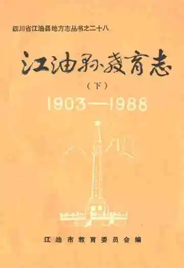 江油县教育志 下(1903-1988)