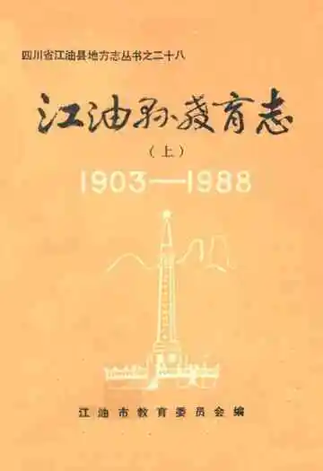 江油县教育志 上(1903-1988)
