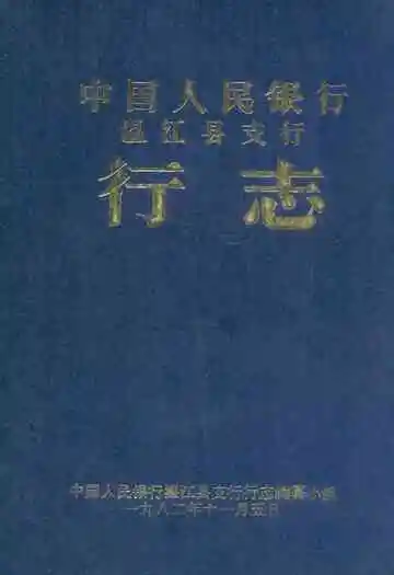 中国人民银行温江县支行行志