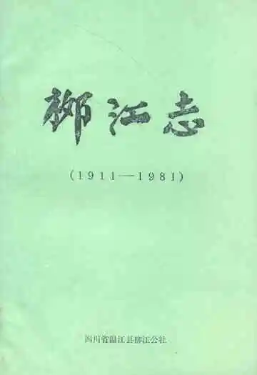 柳江志(1911-1981)
