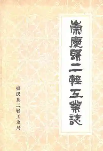 崇庆县二轻工业志
