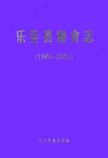 乐至县粮食志(1986-2005)