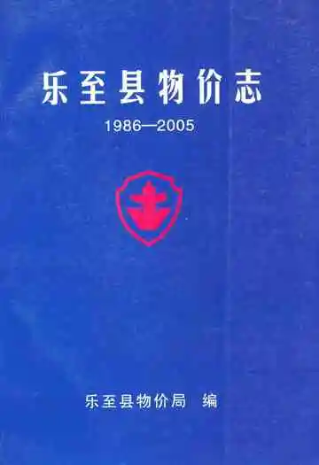 乐至县物价志(1986-2005)