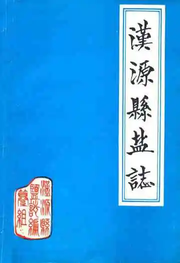 汉源县盐志