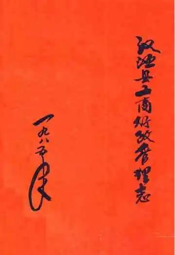 汉源县工商行政管理志