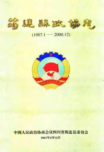 《筠连县政协志(1987.1-2000.12)》封面